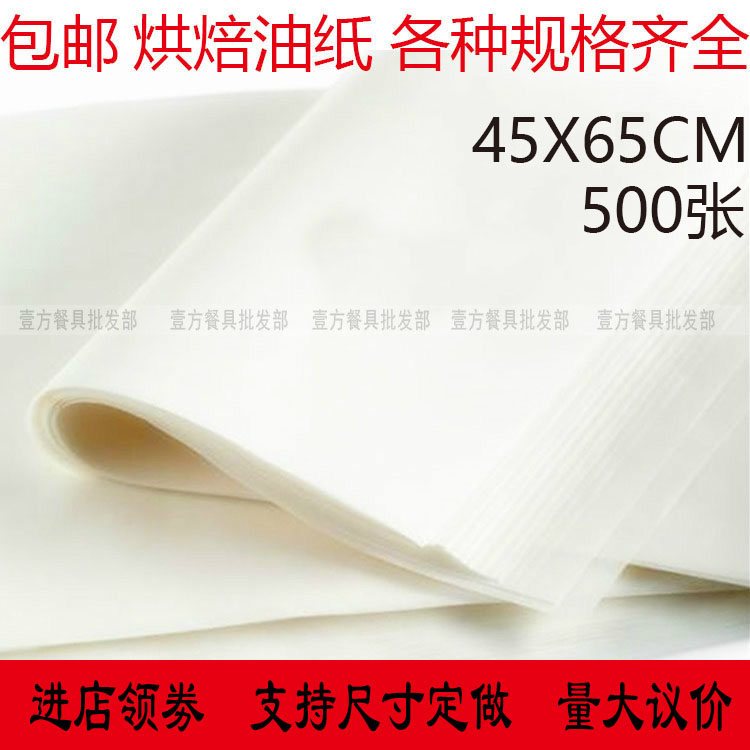 烘焙油纸b45×65防油纸烤盘纸烘焙用纸500张半透明油纸面包烘焙纸