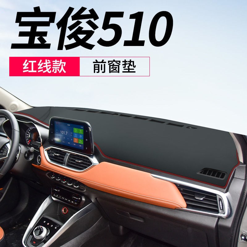 宝骏新510/530/560/730/310仪表台E避光垫360RS-5RM-5中控台防晒