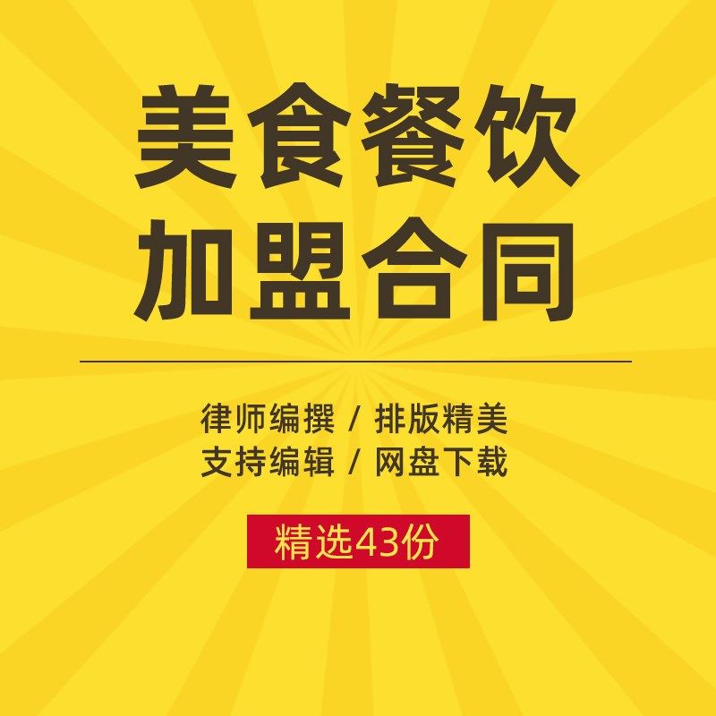 餐饮加盟合同协议模板范本样本小吃店火锅店美食店面包店特许加盟,商务/设计服务,设计素材/源文件,淘宝优惠券,粉丝福利购,淘宝优惠卷