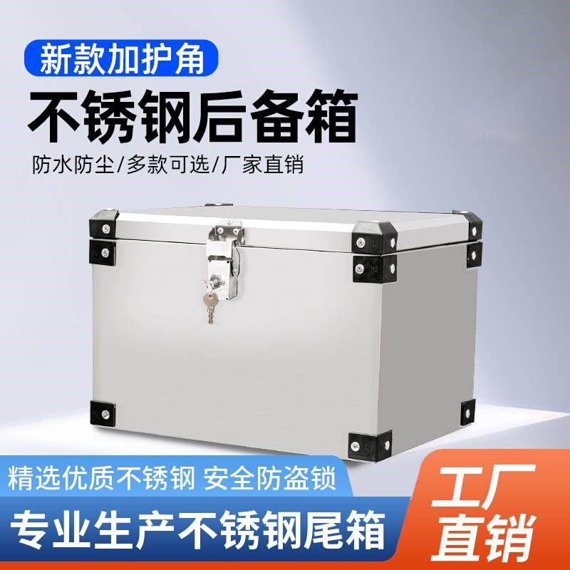 后备箱加护角不锈钢电动电瓶摩托车尾箱外卖储物工具大号通用加厚