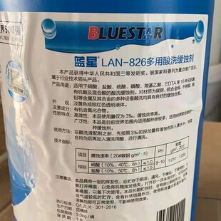 大量供应蓝星826缓蚀剂 酸洗缓蚀剂 中央空调锅炉清洗缓蚀剂价优