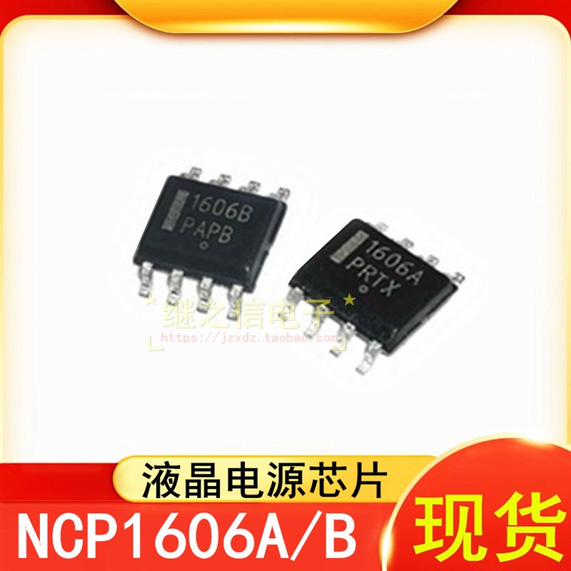 网红【继之信电子】NCP1606A NCP1606B 1606A 1606B液晶电源管理