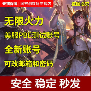 推荐 lol美测服pbe美测服号S9美测服账号PBE号拳头美体验服账号适