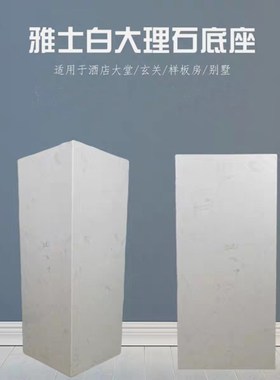 人造雅士白大理石底座基座酒店玄关落地装饰摆件工艺品展示雕塑台