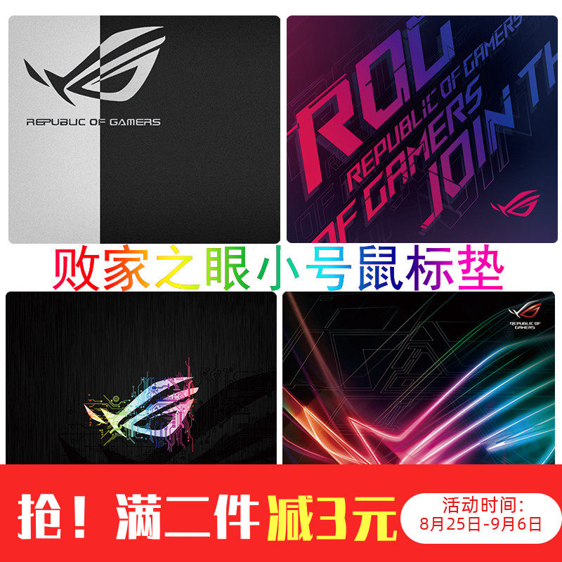 热销败家之眼鼠标垫 小号玩家国度rog游戏笔记本垫子办公家用电竞