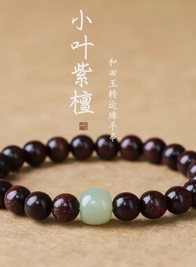 工厂销天然度小叶紫檀手串和x田玉顶珠男女情侣款木质佛念珠单圈