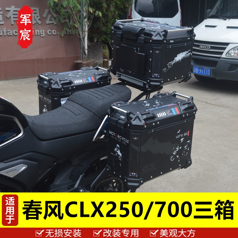 适用于春风CLX250/700边箱尾箱铝合金三箱后备箱尾架边架改装配件