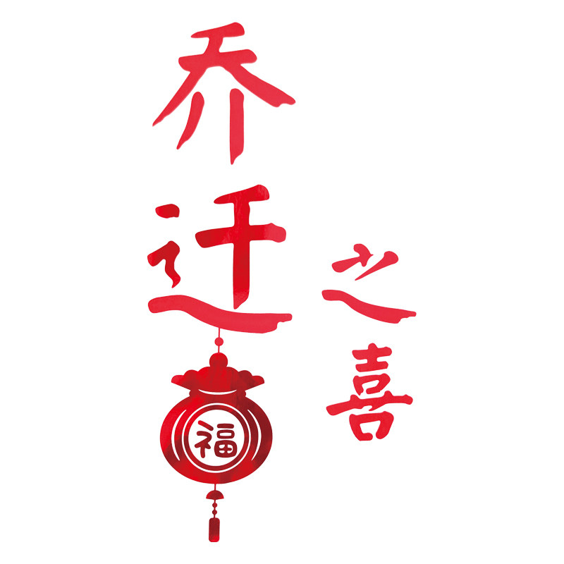 新迁贴宅仪式用品乔家入伙进宅装饰静电贴搬家仪式感新居入纸布置