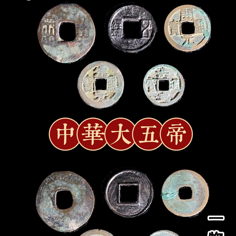 现货大五帝钱真品古m币中华秦半两汉五铢唐开元宋宋元明洪武老家