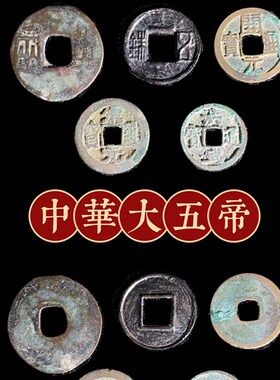 现货大五帝钱真品古m币中华秦半两汉五铢唐开元宋宋元明洪武老家