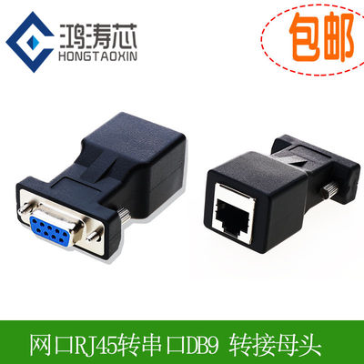 串口转网口 RJ4j5转串口 网头转RS232 RJ45转DB9针转接公头 母头