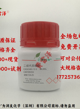 化学试剂 二硫代苏糖醇 DTT 分析标准品 99%500g/瓶含票价