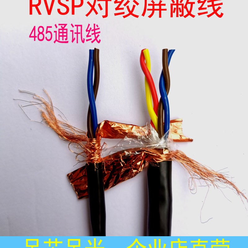 国标485通讯线RVSP双绞屏蔽电缆2*1.5平方4芯0.5/1信号线RVVSP线