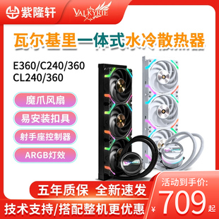 VK瓦尔基里C240 GL360 e360白色CPU水冷散热器风扇ARGB女武神 360