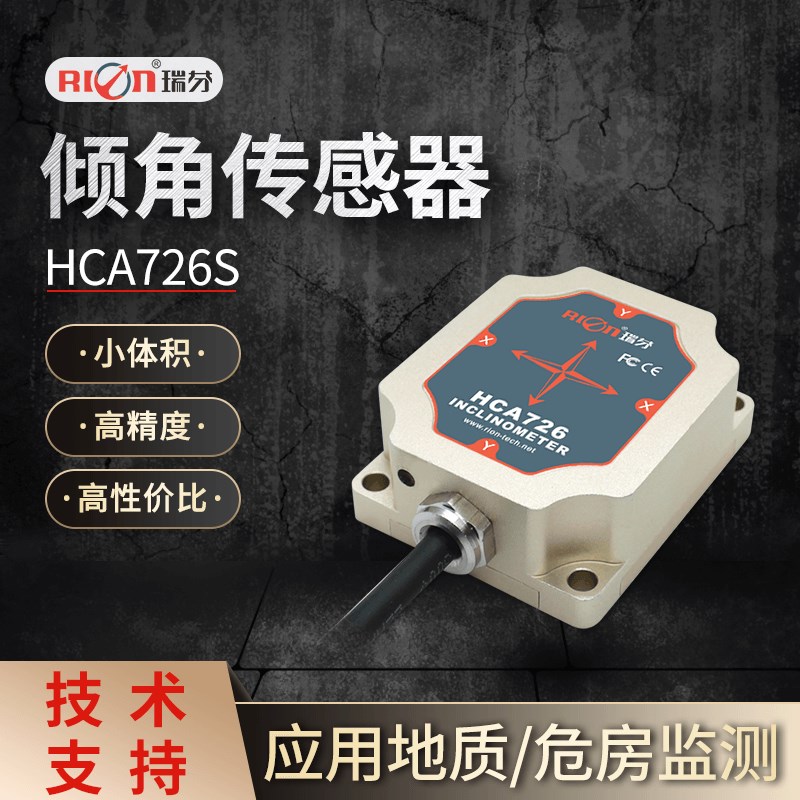 推荐HCA726S倾角传感器 HCA716S地质危房监测角度传感器倾角