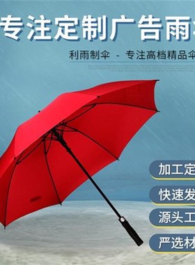 寸广告直柄雨伞lkogo印刷红色尔夫伞遮阳长柄V雨伞来图定制