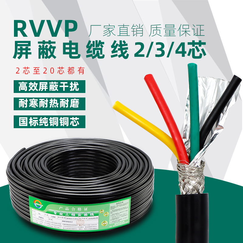 RVVP2 3 4芯屏蔽信号线0.15 0.2 0.3 0.5 0.75 1.0 1.5平方电缆线