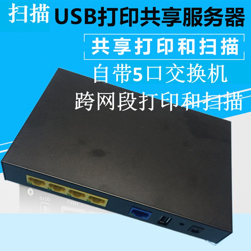 工厂销打印机共享器有线服务器支持USB转网络一T体机共享打印扫描