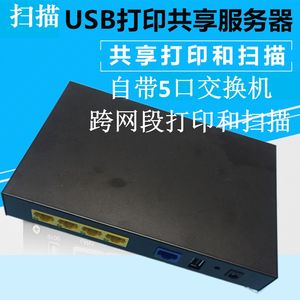 打印机共享器有共持务器支u服USB转网络一体机线享打印扫描交换机