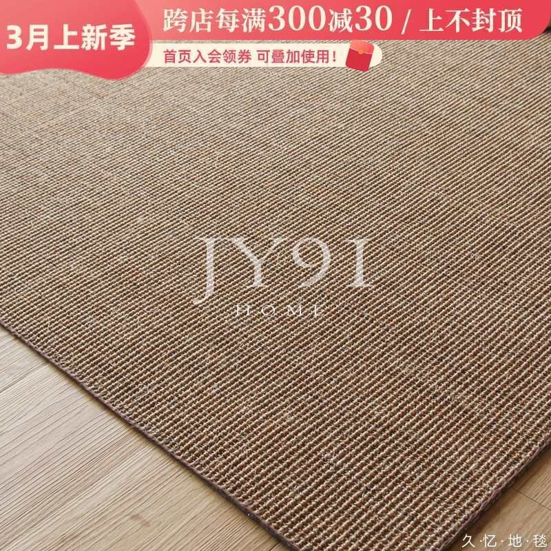 现货久忆进口手工缝边剑麻地毯地垫客厅茶几书房茶室餐厅麻编门垫