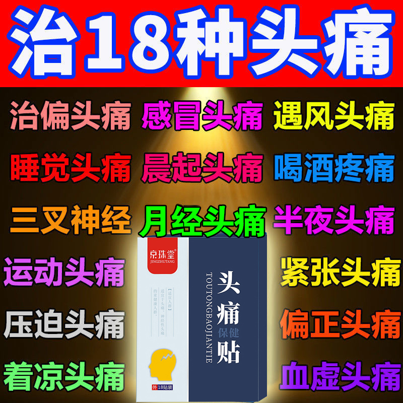 特效药三叉神贴神头疼止痛经偏头G疼疼器脑畅通天麻粉头晕