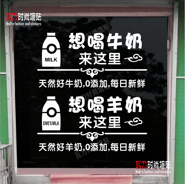 个性创意纯牛奶店铺玻璃门橱窗贴纸鲜奶K吧饮品店墙面装饰墙贴画图片