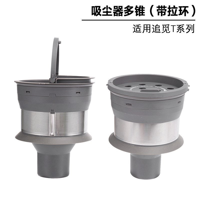 适用于追觅无线吸尘器气旋T30y T20 T10多锥垃圾过滤器家用配件