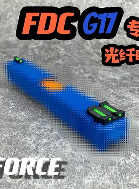 FDC G17红绿光k纤FDCG17机械前后光纤鸡苗发大财配件 FORCE工作室