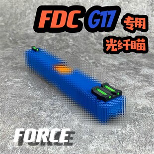 FDC FORCE工作室 G17红绿光k纤FDCG17机械前后光纤鸡苗发大财配件