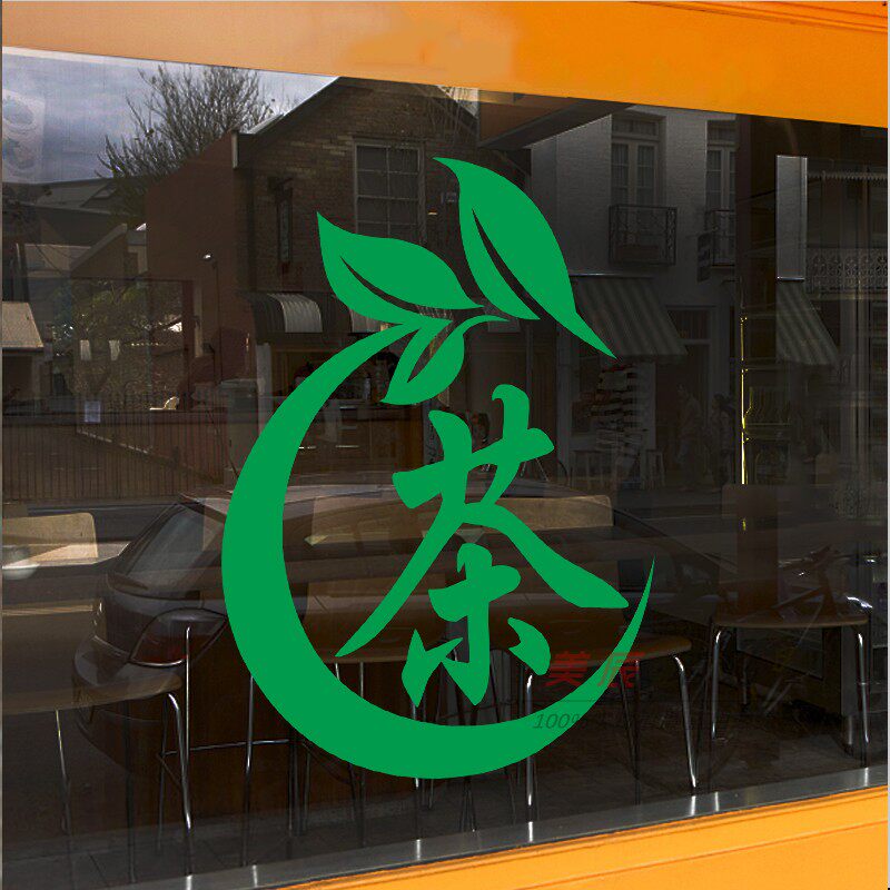 茶叶店茶庄茶楼茶馆茶韵茶香文字墙贴店铺橱窗玻璃推拉门广告贴纸
