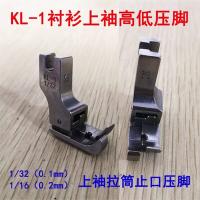 KL-1全钢高低压脚1/32介英靴 衬衫压脚1/16上袖压脚 拉筒高低靴