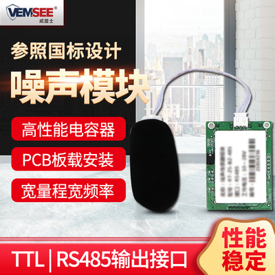 速发噪声检测模块工业级485噪音测试仪分贝仪噪声感测器检测仪