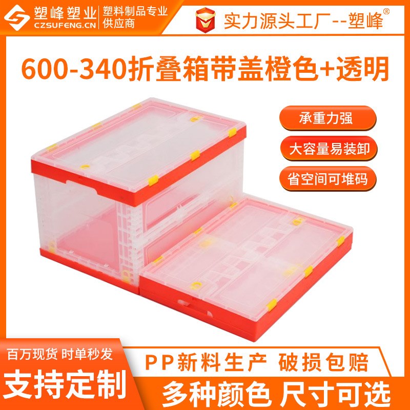 橘色透明带盖塑料折叠箱600-340汽车后备N箱储物收纳箱透明折叠箱