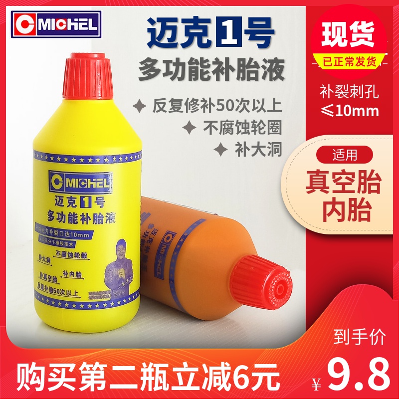 迈克自补液摩托电动m车真空胎自动补胎液胶水轮胎快速补汽车防冻