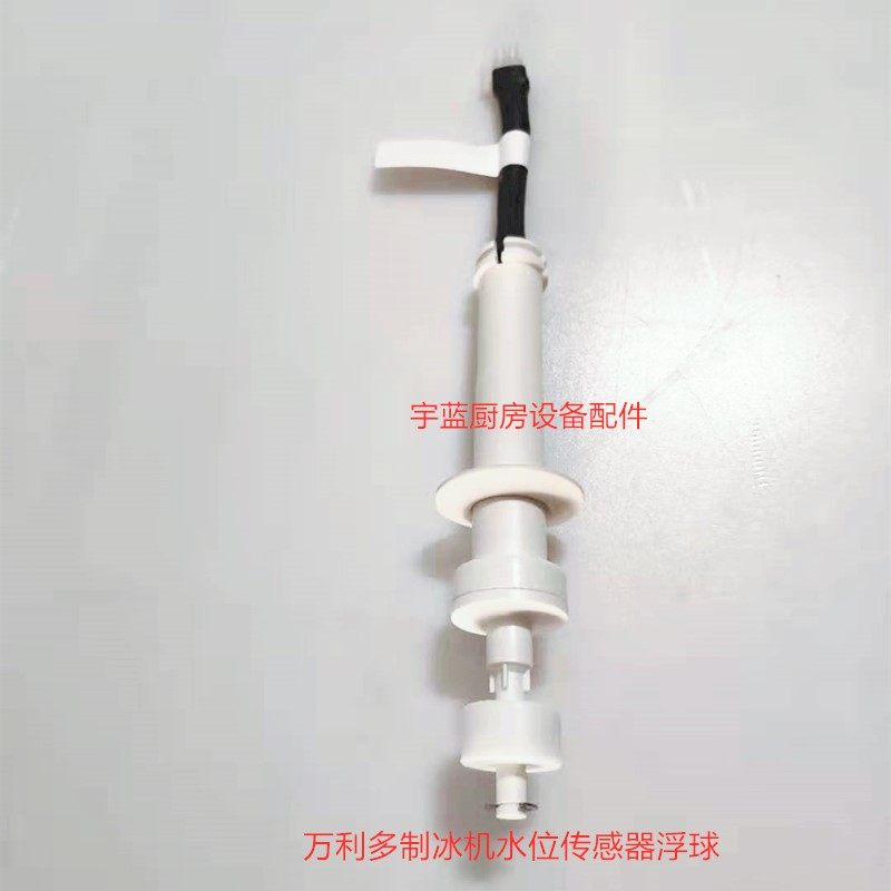 万利多制冰机水位传感器冰厚浮子开关探头水位组件浮球脱冰控制器