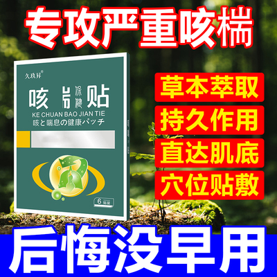 极速【一贴止咳】咳嗽特效药成人儿童干咳过敏性咳嗽止咳化痰神器