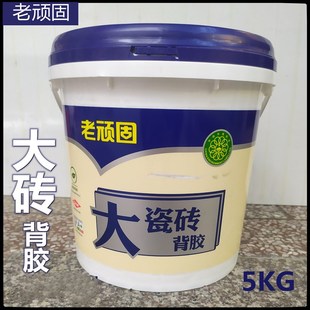 老顽固大砖背胶地砖墙砖粘接剂瓷砖粘结地砖上墙背涂胶5kg