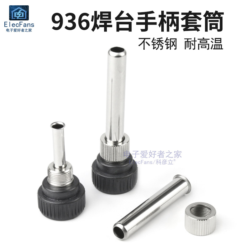 936可调恒温焊台护套配件 电烙铁手柄螺母帽耐高温不锈钢套管套筒