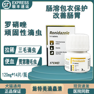 Roniddazole罗硝唑犬猫三毛滴虫清贾第鞭毛虫狗罗销锉拉稀腹泻便