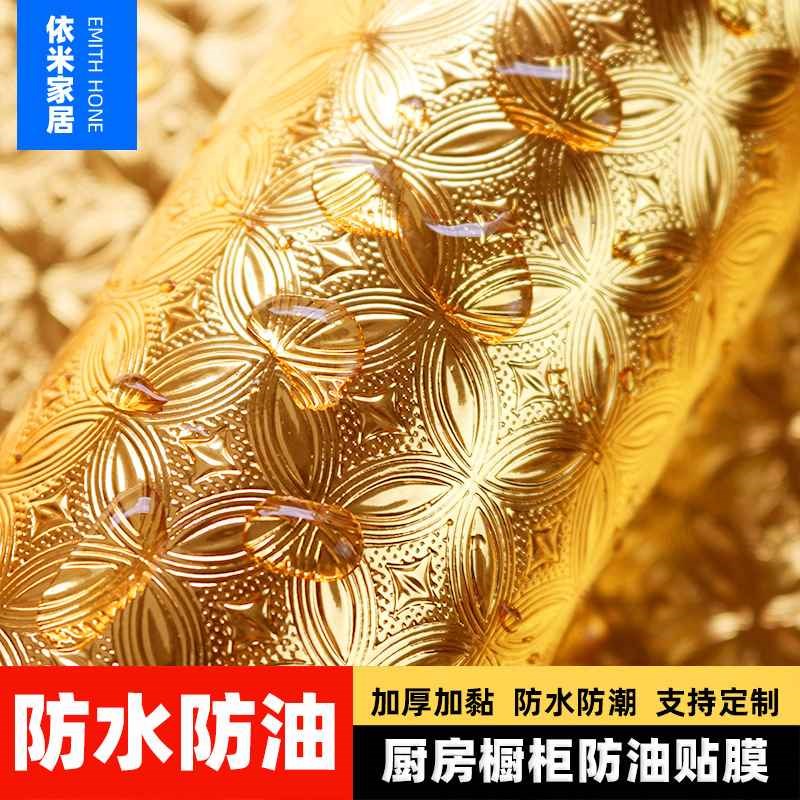 【活动价】金色厨房防油贴纸耐高温墙贴防水防潮防霉墙纸自粘台面