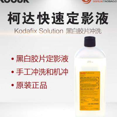 速发柯达定影液 柯达快速定影液 黑白定影液 胶卷定影 相纸定影 f