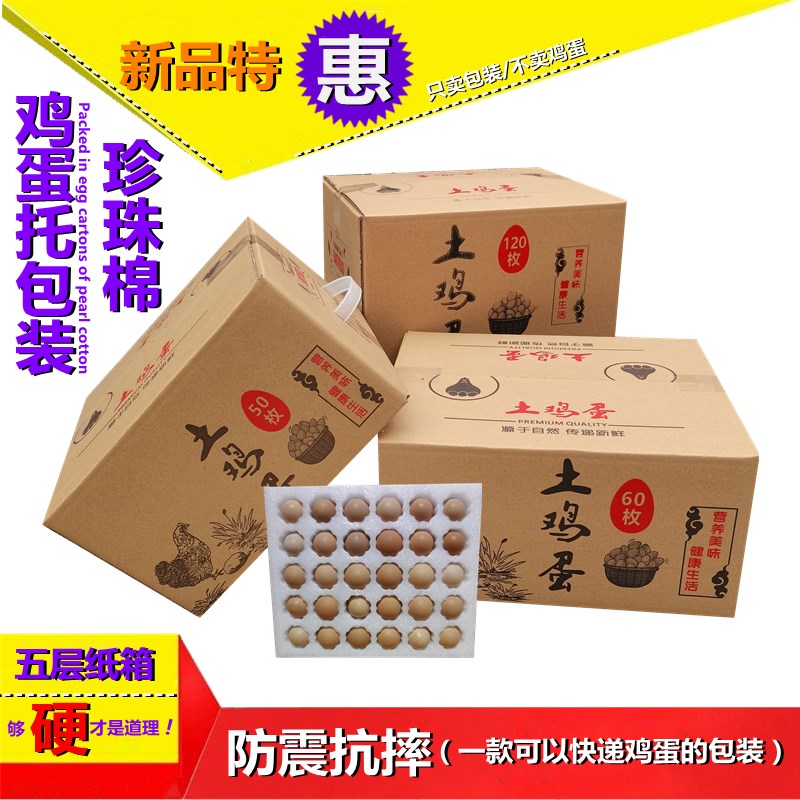 珍珠棉土鸡蛋托包装五层加厚加硬纸箱30枚-120枚寄快递打包盒子
