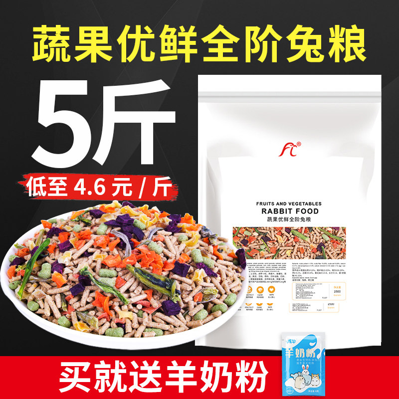 宠物兔粮幼兔成年兔专用食物10荷兰E猪饲料粮食侏儒垂耳兔5斤装20