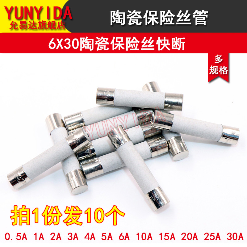 6*30陶瓷保险丝0.5A 1A 2A t3A 4A 5A 6A 10A 15A 20A 25A 30A快