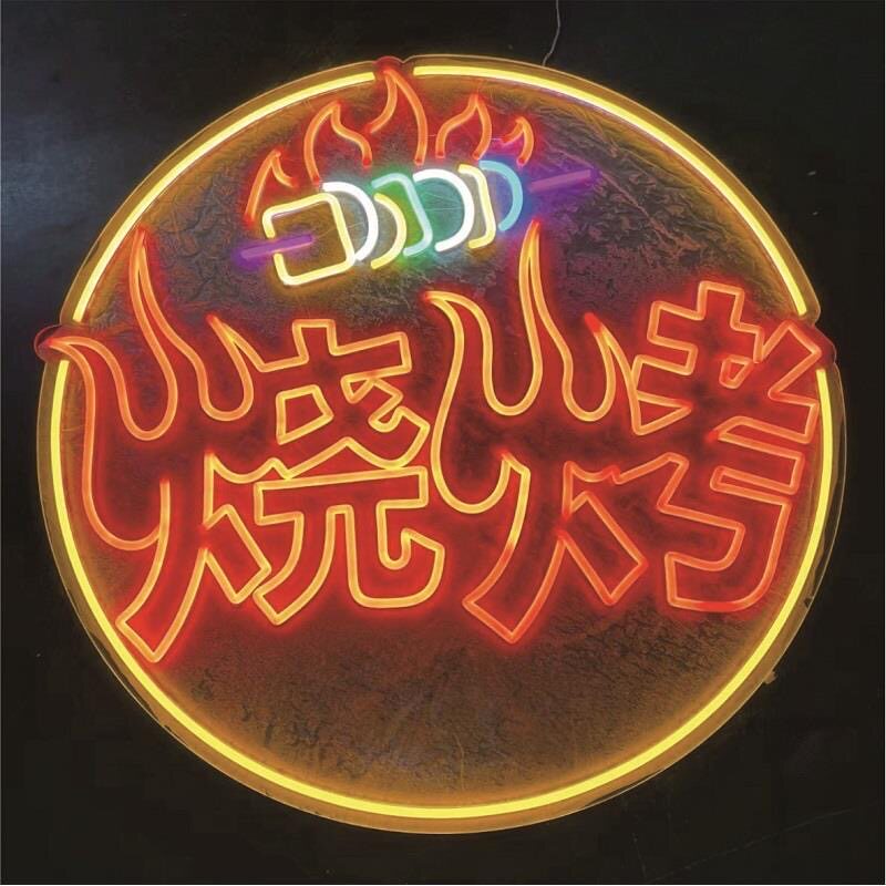 网红烧烤酒吧门头招牌霓虹灯发光字定制网m红装饰氛围打卡背景墙
