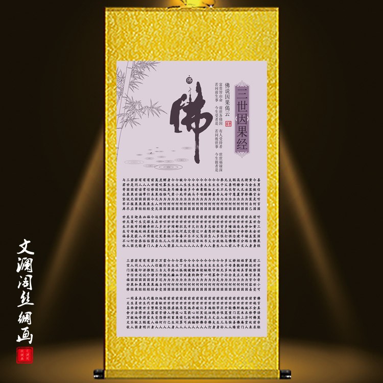 三世因果文挂画经文书法客厅佛堂装饰画家居装饰背景丝绸卷轴字画