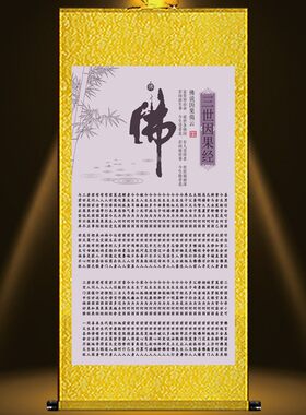 三世因果文挂画经文书法客厅佛堂装饰画家居装饰背景丝绸卷轴字画