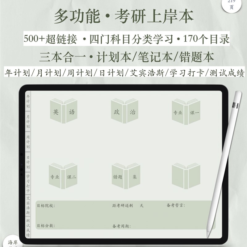 考研笔记本iPad电子手账notability模板goodnotes计划本备考神器