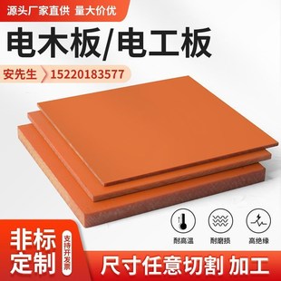 绝缘电木板布纹板雕刻隔热板橘红色耐高温酚醛树脂防静电定制新款