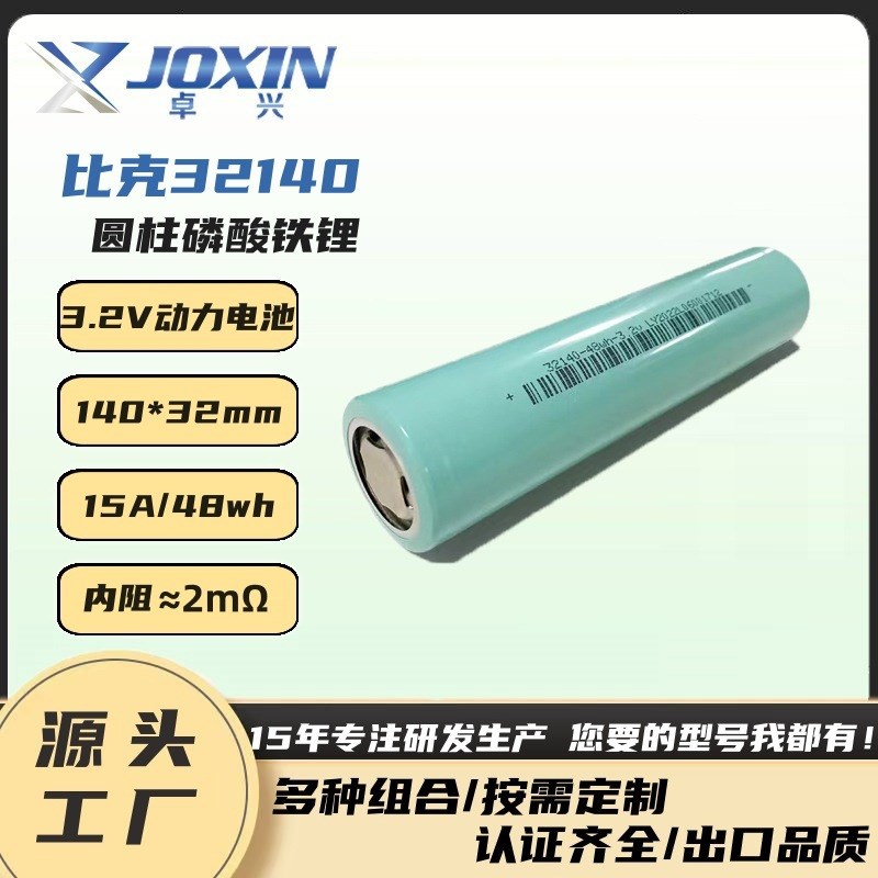 比克321c40磷酸铁锂15Ah动力电池3.2V电动车锂电池33140储能电源
